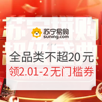 苏宁拼购 超级拼购日 全品类不超20元