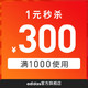 天猫精选 adidas官方旗舰店满1000元-300元店铺优惠券 12/12-12/12
