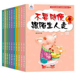 《幼儿生活安全教育绘本》10册