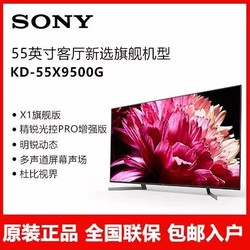 Sony/索尼 KD-55X9500G 55英寸 4K超高清HDR智能网络语音液晶电视