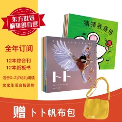 东方娃娃卜卜刊婴儿绘本2020全年订阅共24本0-3岁期刊杂志启蒙育儿故事早教卜卜帆布袋