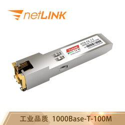 netLINK HTB-GE-T-I 工业级千兆光口转电口模块 RJ45光模块