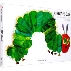 《好饿的毛毛虫》精装绘本