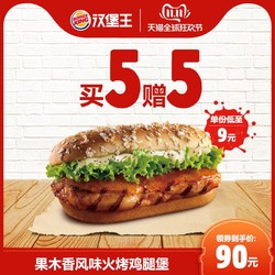 双12:BURGER KING 汉堡王 买5赠5果木香风味火烤鸡腿堡 多次电子兑换券