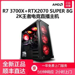 AMD锐龙R7 3700X/RTX2070SUPER全新八核水冷台式主机