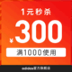  adidas官方旗舰店满1000元-300元店铺优惠券12/12-12/12　