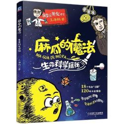 麻瓜的魔法 生命科学探秘 *7件