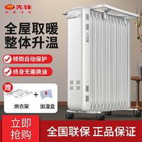 先锋（Singfun）电取暖器/电热油汀/电暖气片/ 家用节能省电智能恒温客厅卧室静音速热油丁