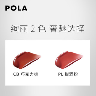 POLA 宝丽 碧艾绚丽多彩水润唇彩 (巧克力棕)