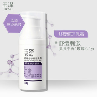 玉泽舒缓修护调理乳霜50ml 敏感肌保湿补水修护调理乳液面霜