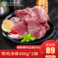 COREYUMMY进口 猪脊骨肉组合400g*2袋