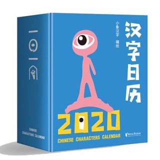 《小象汉字日历2020》