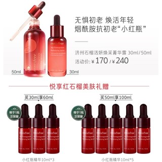 innisfree 悦诗风吟 济州石榴活妍焕采菁华露 50ml+10ml*5