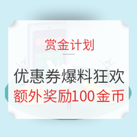 赏金计划特别活动：爆料英雄帖，百万金币等你来！优惠券爆料狂欢