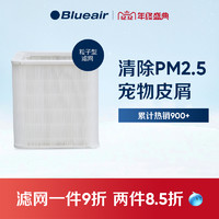 Blueair/布鲁雅尔 JOY粒子滤网 除雾霾粉尘花粉PM2.5滤网 适用JOY
