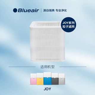 Blueair/布鲁雅尔 JOY粒子滤网 除雾霾粉尘花粉PM2.5滤网 适用JOY