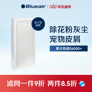 Blueair/布鲁雅尔 403/410B/480i机型 Particle粒子型过滤网