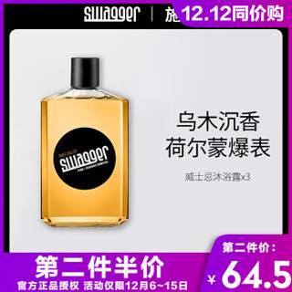 swagger 施雅格 威士忌沐浴露 (270ml)
