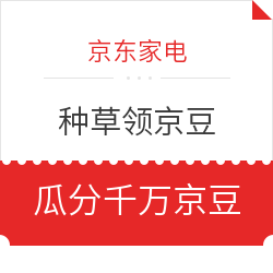 京东家电 轻奢新势力 种草领京豆
