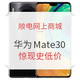  小编线报：限地区好价！华为 Mate 30 系列 4G & 5G版 手机神秘促销，入手从速　