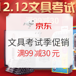 京东文具用品考试季促销专场