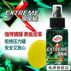 龟牌  极限蜡 表板镀膜剂 100ml