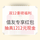 双12精华：值得买双12最强汇总贴 内藏1212元现金红包