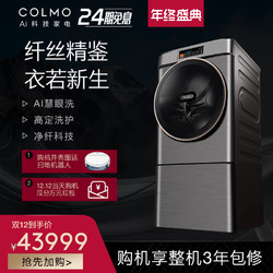 COLMO CLDC12 12KG大容量洗烘一体 AI慧眼洗家用全自动滚筒洗衣机