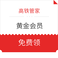 免费领高铁管家黄金会员权益1个月 ​​​