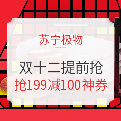 苏宁极物 双十二提前抢 主会场