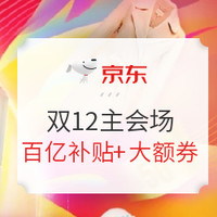 必看活动：京东 双12怎么玩？攻略在手不用愁