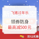  飞猪过年乐：别再错过了！领券防身！日航立减50元！新航减150元！　