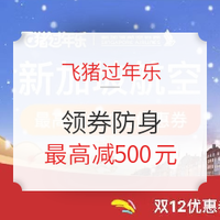 飞猪过年乐：别再错过了！领券防身！日航立减50元！新航减150元！