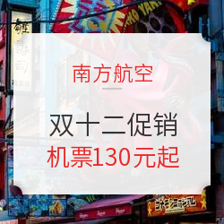 南方航空双12来了！国内国际同促