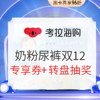 转盘抽奖、促销活动：考拉海购 婴儿奶粉尿裤双12狂欢