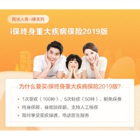 阳光i保终身重大疾病保险2019