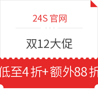 促销活动：24S官网 12.12大促开启 精选服饰鞋包