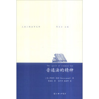 上海三联法学文库：普通法的精神
