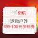 促销活动：京东 运动户外 双12年终盛典