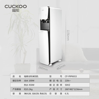 CUCKOO 福库 CP-FRP601S 直饮机冷热一体机