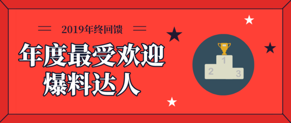 2019年度爆料达人评选 快来领取你的“年终奖”！