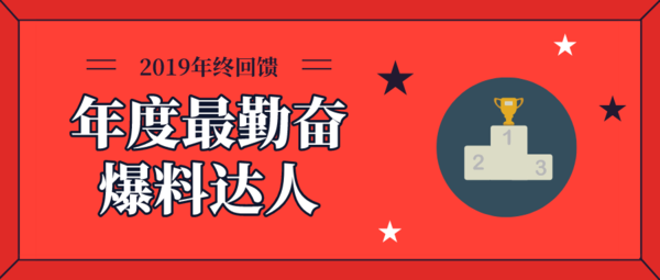 2019年度爆料达人评选 快来领取你的“年终奖”！