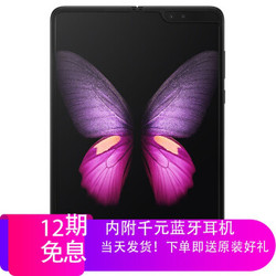 三星 Galaxy Fold 折叠屏4G手机 量子黑 12GB+512GB