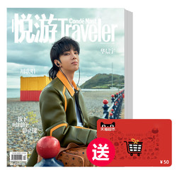 《悦游》旅游杂志 订阅6期 20年1月刊起订