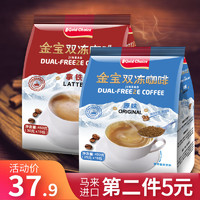 马来西亚原装进口金宝双冻咖啡粉原味拿铁冻干coffee速溶咖啡450g *2件