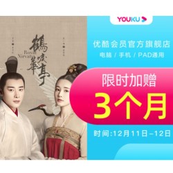 优酷VIP会员 12个月+3个月