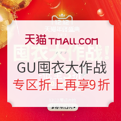 天猫精选 gu官方旗舰店 囤衣大作战