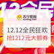 促销活动：苏宁易购 12.12全民狂欢 主会场