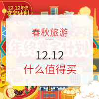 1212年终购！春秋旅游 什么值得买？