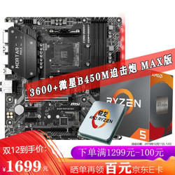 AMD锐龙 R7 2700盒装CPU+微星B450M MORTAR MAX加强版